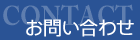 Contact　お問い合わせ