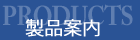 Products　製品案内