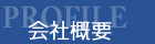 Profile　会社概要
